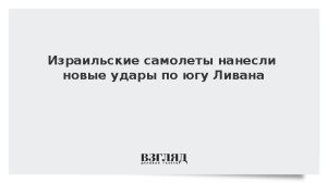 Израильские самолеты нанесли новые удары по югу Ливана