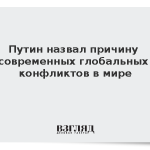 Путин назвал причину современных глобальных конфликтов в мире