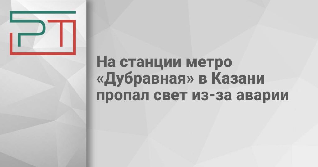 На станции метро «Дубравная» в Казани пропал свет из-за аварии