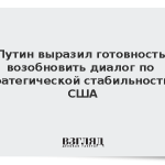 Путин выразил готовность возобновить диалог по стратегической стабильности с США