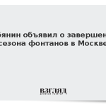 Собянин объявил о завершении сезона фонтанов в Москве