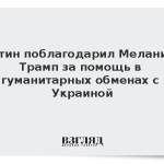 Путин поблагодарил Меланию Трамп за помощь в гуманитарных обменах с Украиной