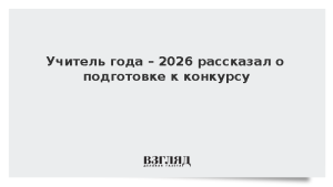 Учитель года – 2026 рассказал о подготовке к конкурсу