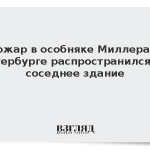 Пожар в особняке Миллера в Петербурге распространился на соседнее здание