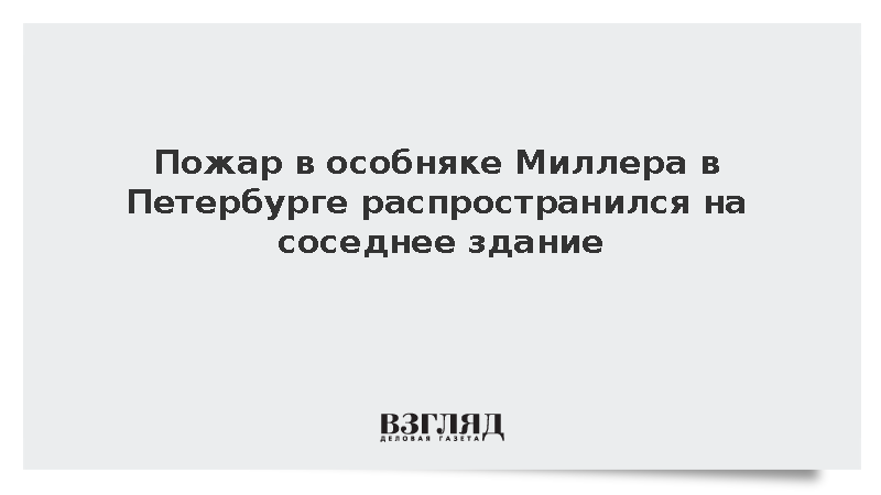 Пожар в особняке Миллера в Петербурге распространился на соседнее здание