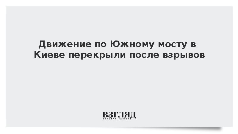 Движение по Южному мосту в Киеве перекрыли после взрывов