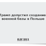 Трамп допустил создание военной базы в Польше