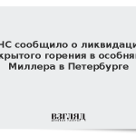 МЧС сообщило о ликвидации открытого горения в особняке Миллера в Петербурге