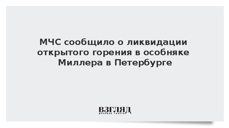 МЧС сообщило о ликвидации открытого горения в особняке Миллера в Петербурге