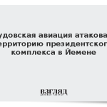 Саудовская авиация атаковала территорию президентского комплекса в Йемене