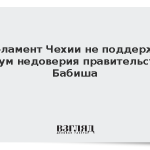 Парламент Чехии не поддержал вотум недоверия правительству Бабиша