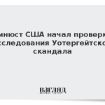 Минюст США начал проверку расследования Уотергейтского скандала