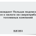 Президент Польши подписал закон о налоге на сверхприбыли топливных компаний