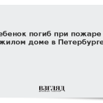 Ребенок погиб при пожаре в жилом доме в Петербурге
