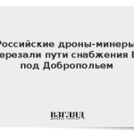 Российские дроны-минеры перерезали пути снабжения ВСУ под Добропольем