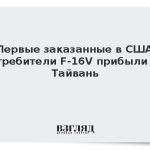 Первые заказанные в США истребители F-16V прибыли на Тайвань
