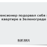Пенсионер подорвал себя в квартире в Зеленограде