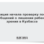 Полиция начала проверку после сообщений о лишении ребенка зрения в Кузбассе