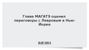 Глава МАГАТЭ оценил переговоры с Лавровым в Нью-Йорке