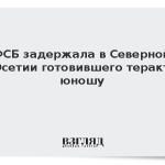 ФСБ задержала в Северной Осетии готовившего теракт юношу