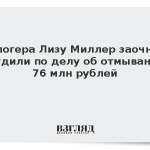 Блогера Лизу Миллер заочно осудили по делу об отмывании 76 млн рублей