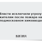 Власти исключили угрозу жителям после пожара на подмосковном химзаводе