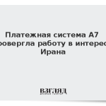 Платежная система А7 опровергла работу в интересах Ирана