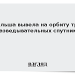 Польша вывела на орбиту три разведывательных спутника