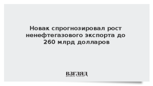 Новак спрогнозировал рост ненефтегазового экспорта до 260 млрд долларов