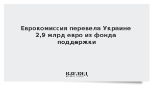 Еврокомиссия перевела Украине 2,9 млрд евро из фонда поддержки