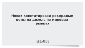 Новак констатировал рекордные цены на дизель на мировых рынках