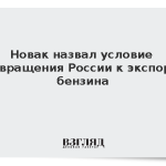 Новак назвал условие возвращения России к экспорту бензина