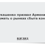 Лукашенко призвал Армению подумать о рынках сбыта коньяка