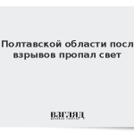 В Полтавской области после взрывов пропал свет