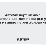 Автоэксперт назвал обязательные для проверки узлы в машине перед холодами
