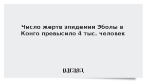 Число жертв эпидемии Эболы в Конго превысило 4 тыс. человек