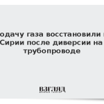 Подачу газа восстановили в Сирии после диверсии на трубопроводе