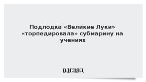 Подлодка «Великие Луки» «торпедировала» субмарину на учениях