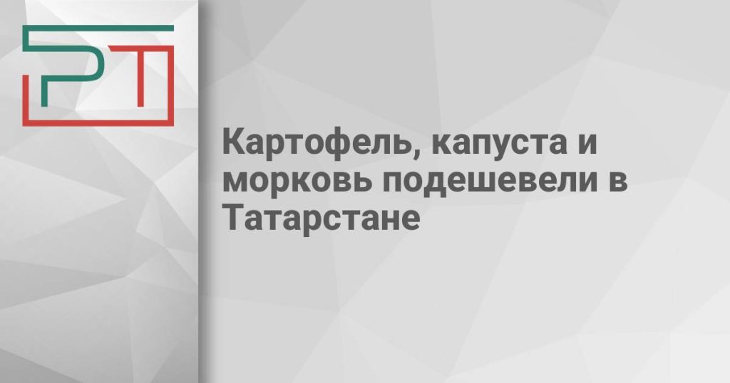 Картофель, капуста и морковь подешевели в Татарстане