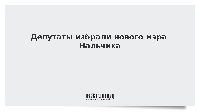 Депутаты избрали нового мэра Нальчика
