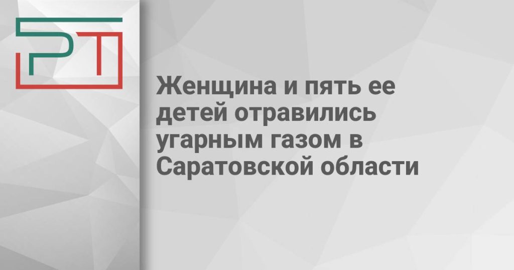 Женщина и пять ее детей отравились угарным газом в Саратовской области