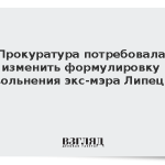 Прокуратура потребовала изменить формулировку увольнения экс-мэра Липецка