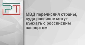 МВД перечислил страны, куда россияне могут въехать с российским паспортом