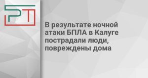 В результате ночной атаки БПЛА в Калуге пострадали люди, повреждены дома
