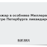 Пожар в особняке Миллера в центре Петербурга ликвидирован