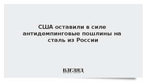 США оставили в силе антидемпинговые пошлины на сталь из России