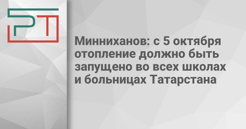 Минниханов: с 5 октября отопление должно быть запущено во всех школах и больницах Татарстана