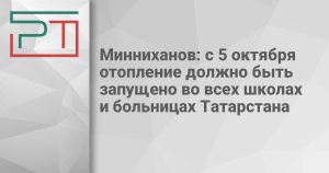 Минниханов: с 5 октября отопление должно быть запущено во всех школах и больницах Татарстана