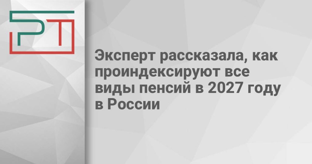 Эксперт рассказала, как проиндексируют все виды пенсий в 2027 году в России