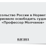 Посольство России в Норвегии призвало освободить судно «Профессор Молчанов»